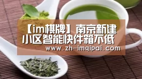 【im棋牌】南京新建小区智能快件箱不低于户数的20%