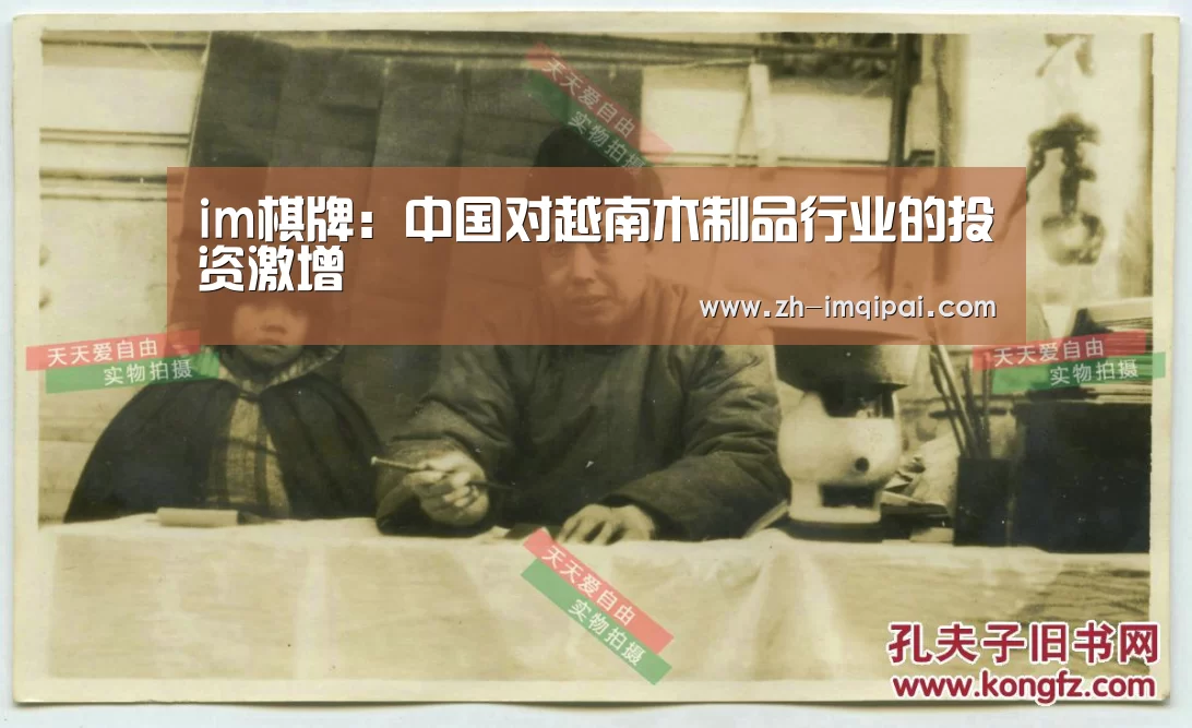 im棋牌:中国对越南木制品行业的投资激增(图1) im棋牌
