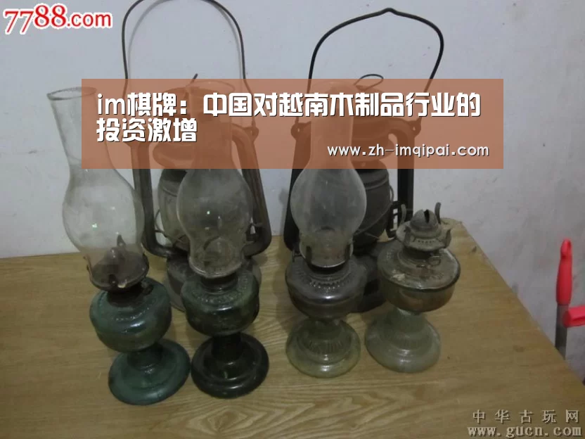 im棋牌:中国对越南木制品行业的投资激增(图2) im棋牌