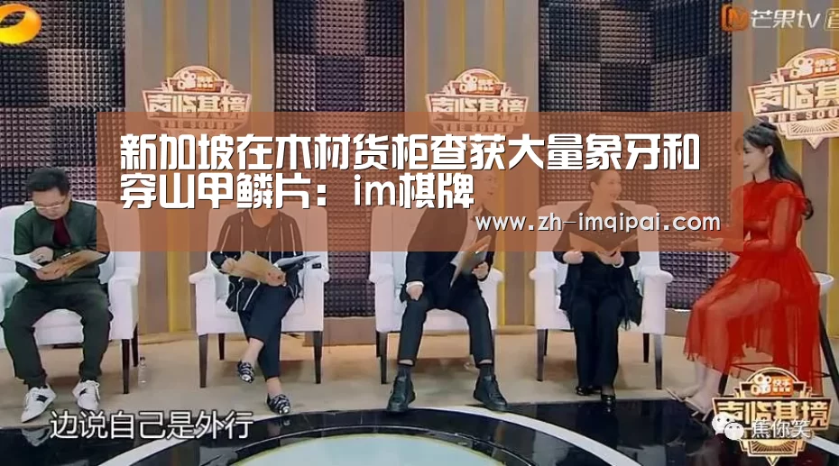 新加坡在木材货柜查获大量象牙和穿山甲鳞片:im棋牌(图1) im棋牌