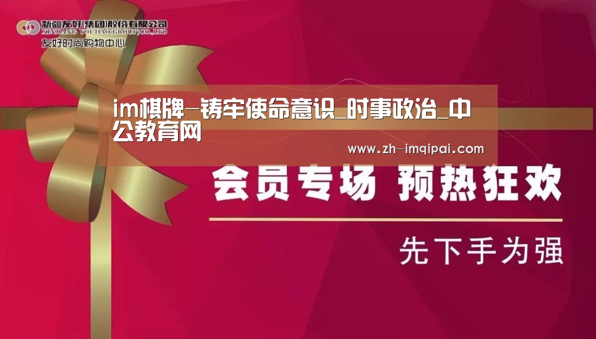 im棋牌-铸牢使命意识_时事政治_中公教育网(图3) im棋牌