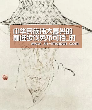 中华民族伟大复兴的前进步伐势不可挡_时事政治_中公教育网-im棋牌(图3) im棋牌