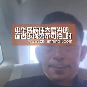 中华民族伟大复兴的前进步伐势不可挡_时事政治_中公教育网-im棋牌(图1) im棋牌