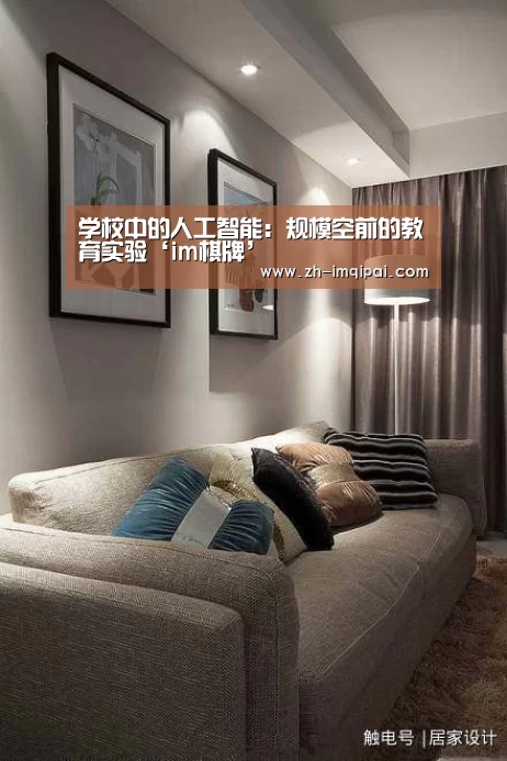 学校中的人工智能:规模空前的教育实验‘im棋牌’(图1) im棋牌