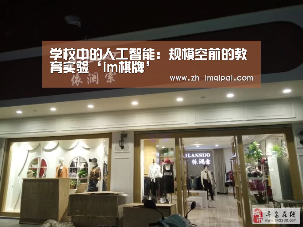 学校中的人工智能:规模空前的教育实验‘im棋牌’(图3) im棋牌