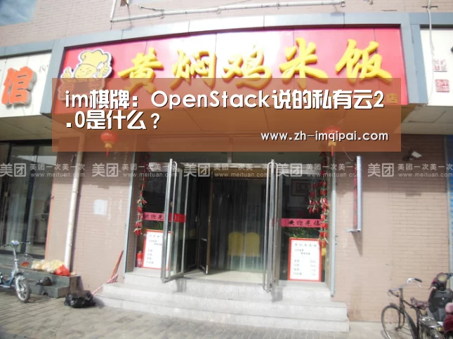 im棋牌:OpenStack说的私有云2.0是什么?(图4) im棋牌