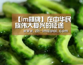 【im棋牌】在中华民族伟大复兴的征途中践行初心_时事政治_中公教育网(图1) im棋牌
