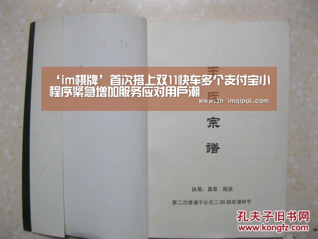 ‘im棋牌’首次搭上双11快车多个支付宝小程序紧急增加服务应对用户潮(图1) im棋牌