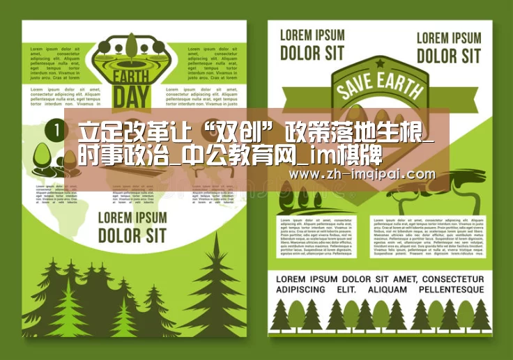 立足改革让“双创”政策落地生根_时事政治_中公教育网_im棋牌(图1) im棋牌