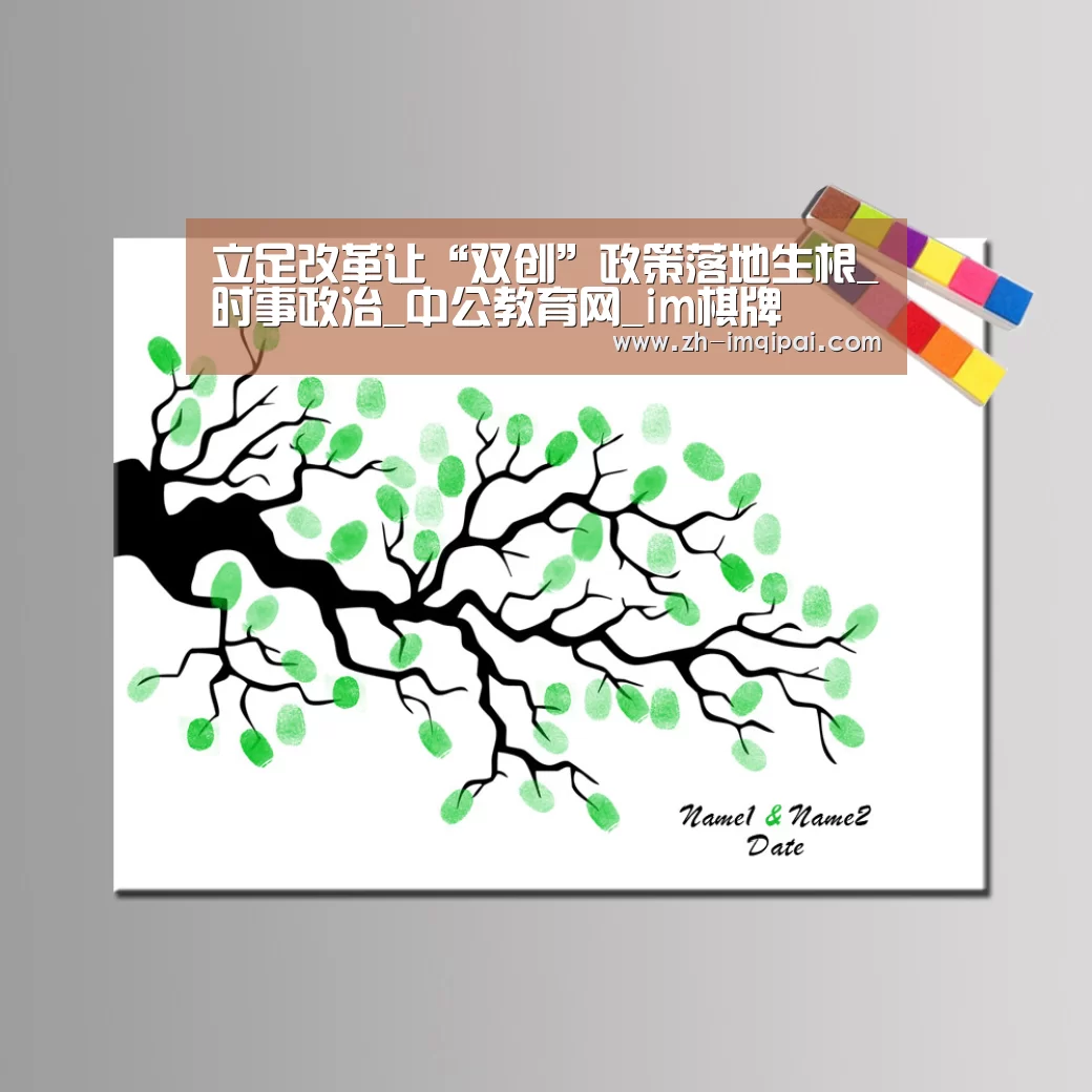 立足改革让“双创”政策落地生根_时事政治_中公教育网_im棋牌(图3) im棋牌