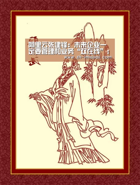 阿里云张建锋:未来企业一定要管理和业务“双在线”:im棋牌(图1) im棋牌