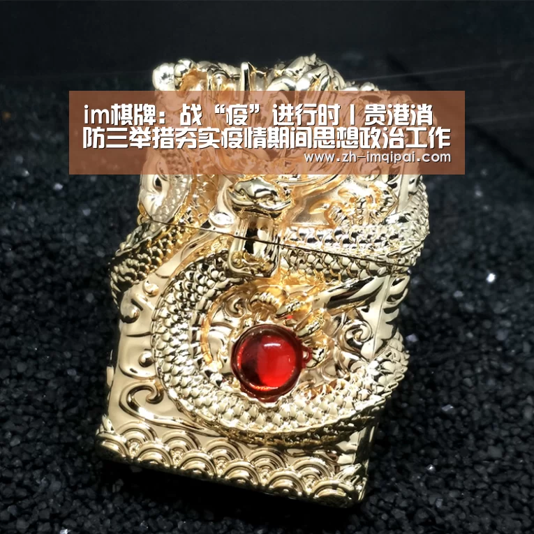 im棋牌:战“疫”进行时丨贵港消防三举措夯实疫情期间思想政治工作(图1) im棋牌