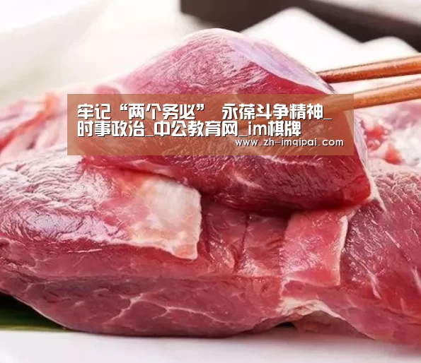 牢记“两个务必” 永葆斗争精神_时事政治_中公教育网_im棋牌(图1) im棋牌