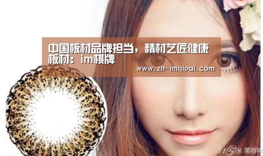 中国板材品牌担当,精材艺匠健康板材:im棋牌(图3) im棋牌