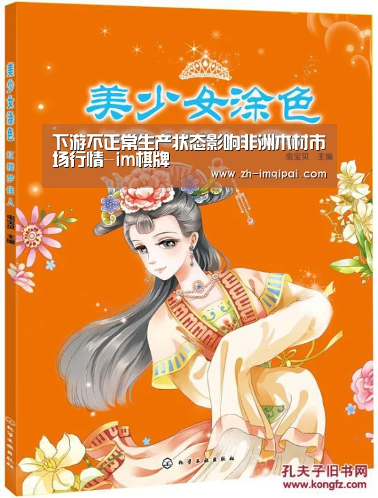 下游不正常生产状态影响非洲木材市场行情-im棋牌(图3) im棋牌