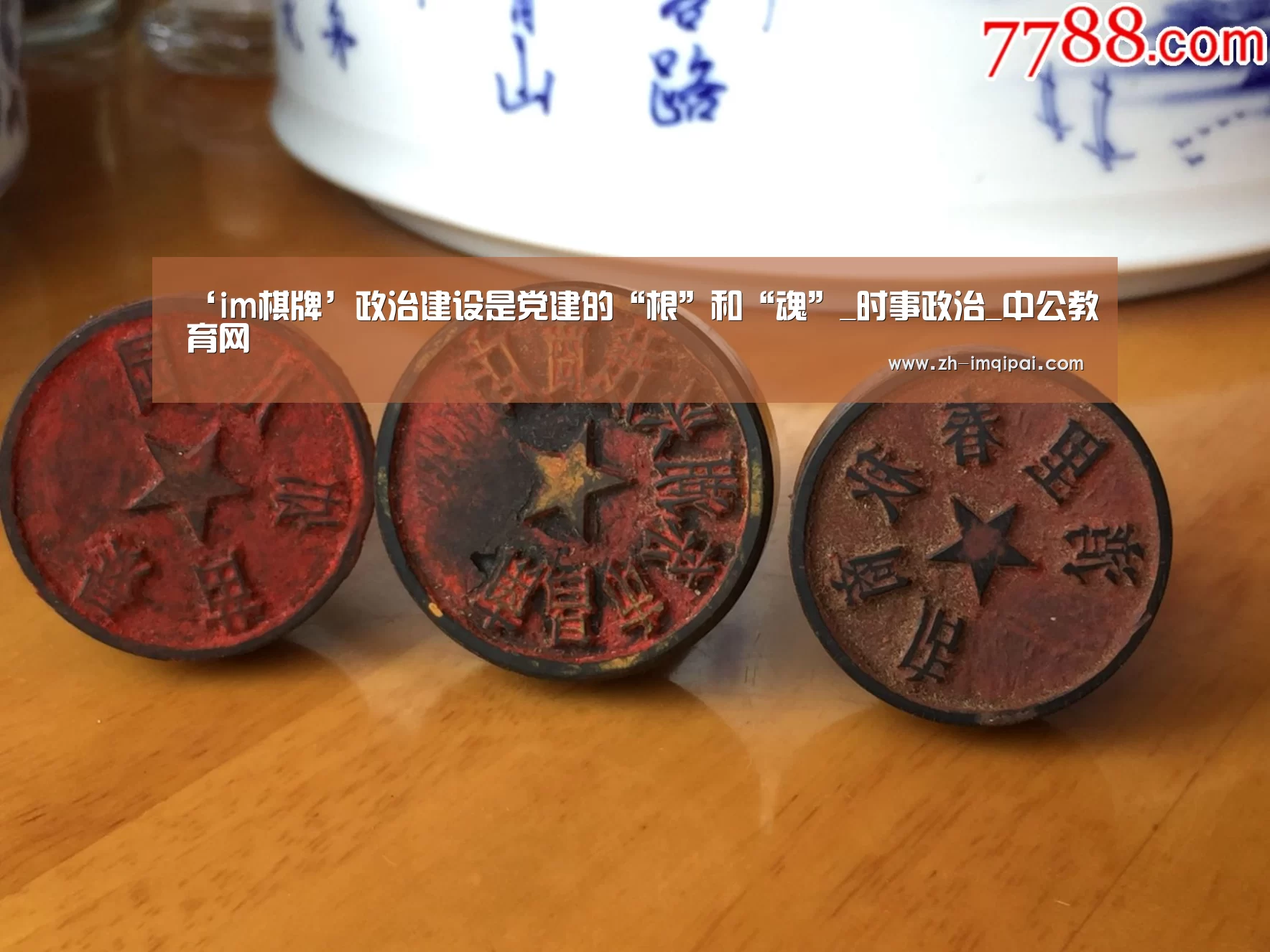 ‘im棋牌’政治建设是党建的“根”和“魂”_时事政治_中公教育网(图3) im棋牌