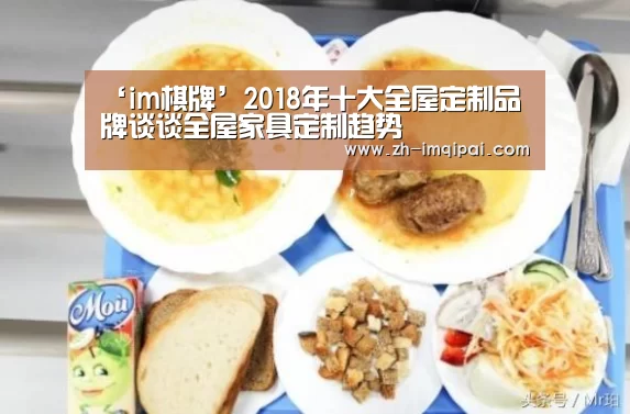 ‘im棋牌’2018年十大全屋定制品牌谈谈全屋家具定制趋势(图2) im棋牌