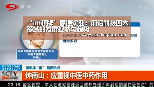 ‘im棋牌’高通沈劲:前沿科技四大领域的发展现状与趋势(图1) im棋牌