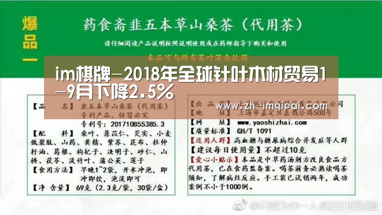 im棋牌-2018年全球针叶木材贸易1-9月下降2.5%(图2) im棋牌