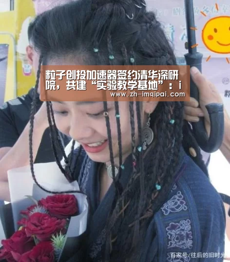 粒子创投加速器签约清华深研院,共建“实验教学基地”:im棋牌(图1) im棋牌