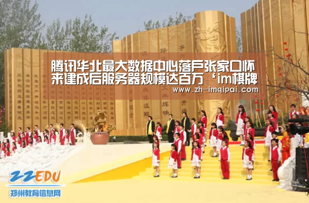 腾讯华北最大数据中心落户张家口怀来建成后服务器规模达百万‘im棋牌’(图2) im棋牌