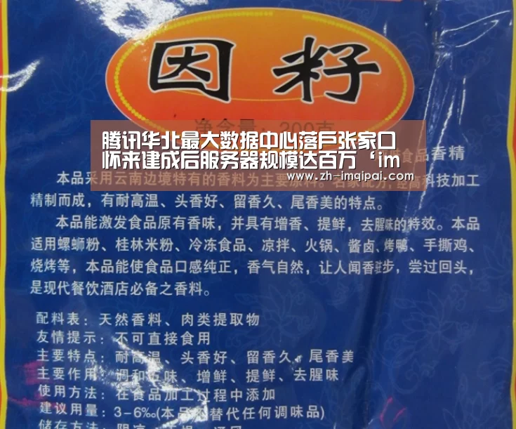 腾讯华北最大数据中心落户张家口怀来建成后服务器规模达百万‘im棋牌’(图1) im棋牌