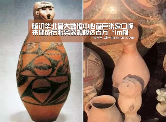 腾讯华北最大数据中心落户张家口怀来建成后服务器规模达百万‘im棋牌’(图3) im棋牌