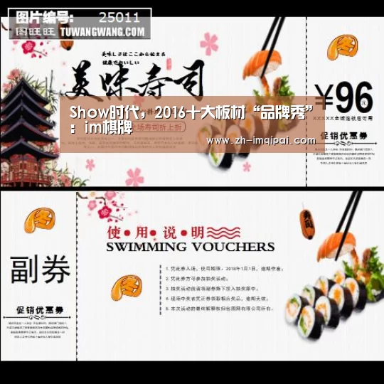 Show时代,2016十大板材“品牌秀”:im棋牌(图1) im棋牌