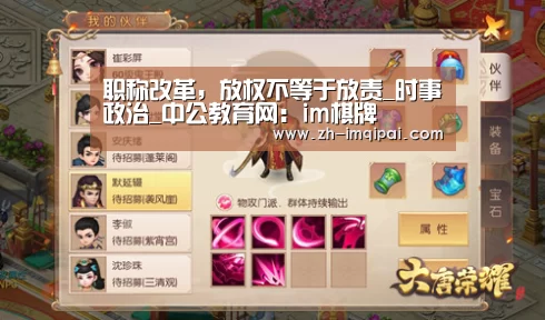 职称改革,放权不等于放责_时事政治_中公教育网:im棋牌(图1) im棋牌