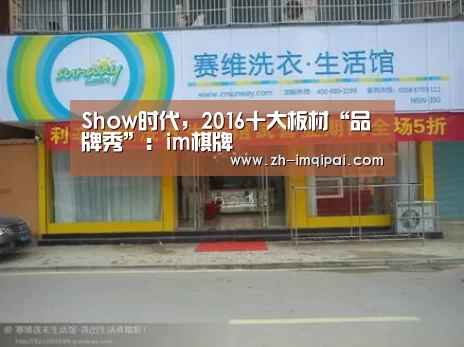 Show时代,2016十大板材“品牌秀”:im棋牌(图2) im棋牌