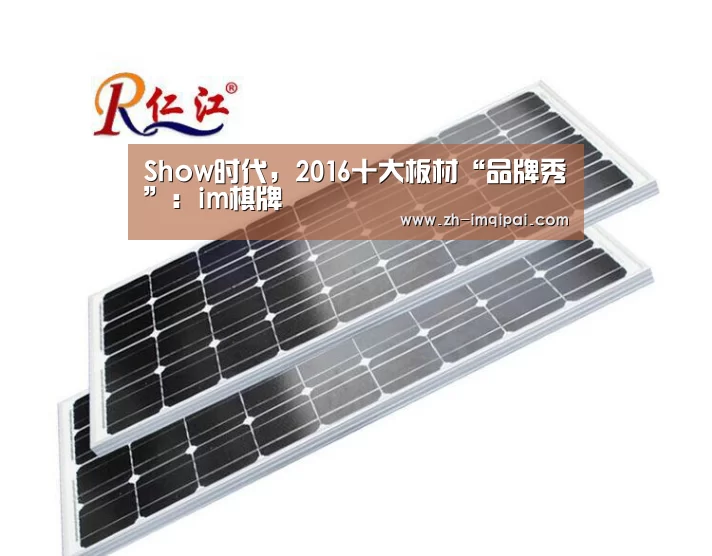 Show时代,2016十大板材“品牌秀”:im棋牌(图3) im棋牌