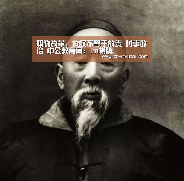 职称改革,放权不等于放责_时事政治_中公教育网:im棋牌(图2) im棋牌