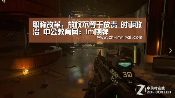 职称改革,放权不等于放责_时事政治_中公教育网:im棋牌(图3) im棋牌