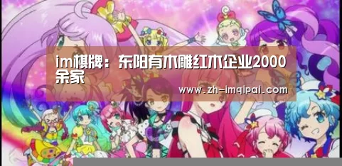 im棋牌:东阳有木雕红木企业2000余家(图2) im棋牌