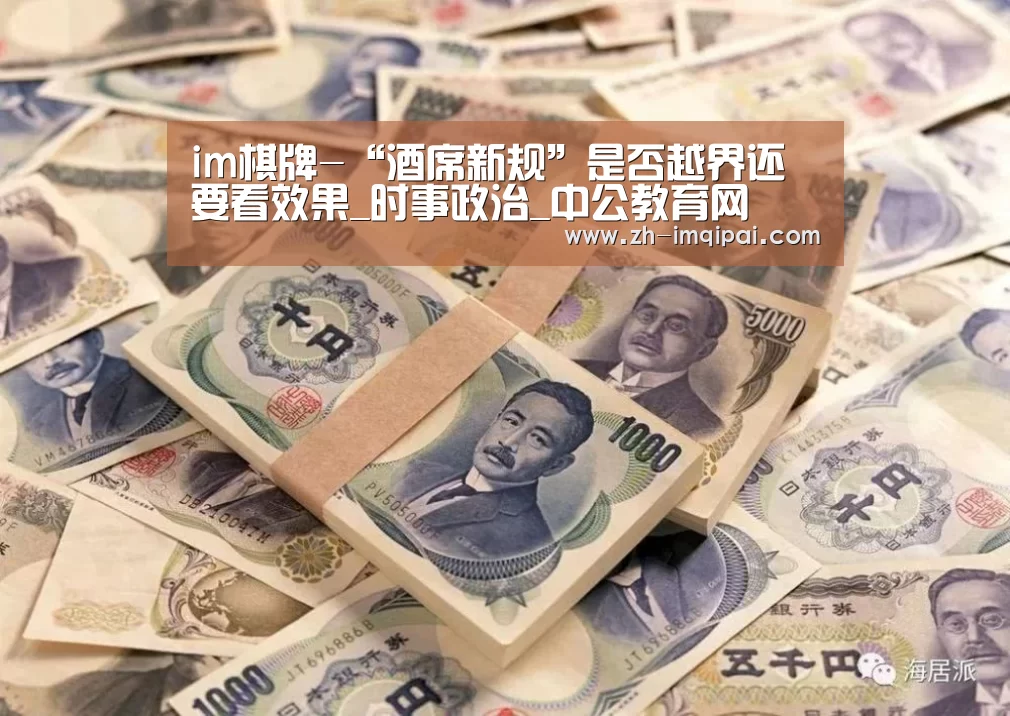 im棋牌-“酒席新规”是否越界还要看效果_时事政治_中公教育网(图1) im棋牌