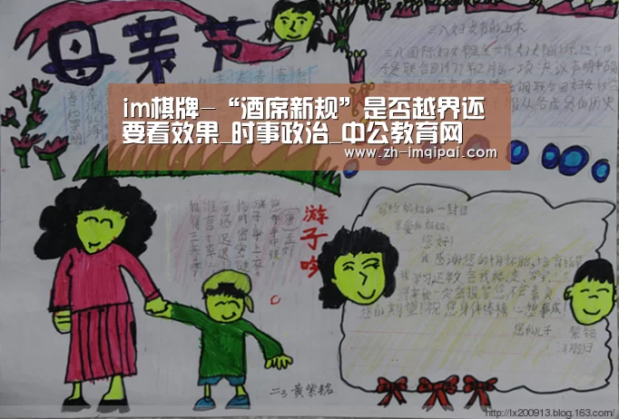 im棋牌-“酒席新规”是否越界还要看效果_时事政治_中公教育网(图2) im棋牌