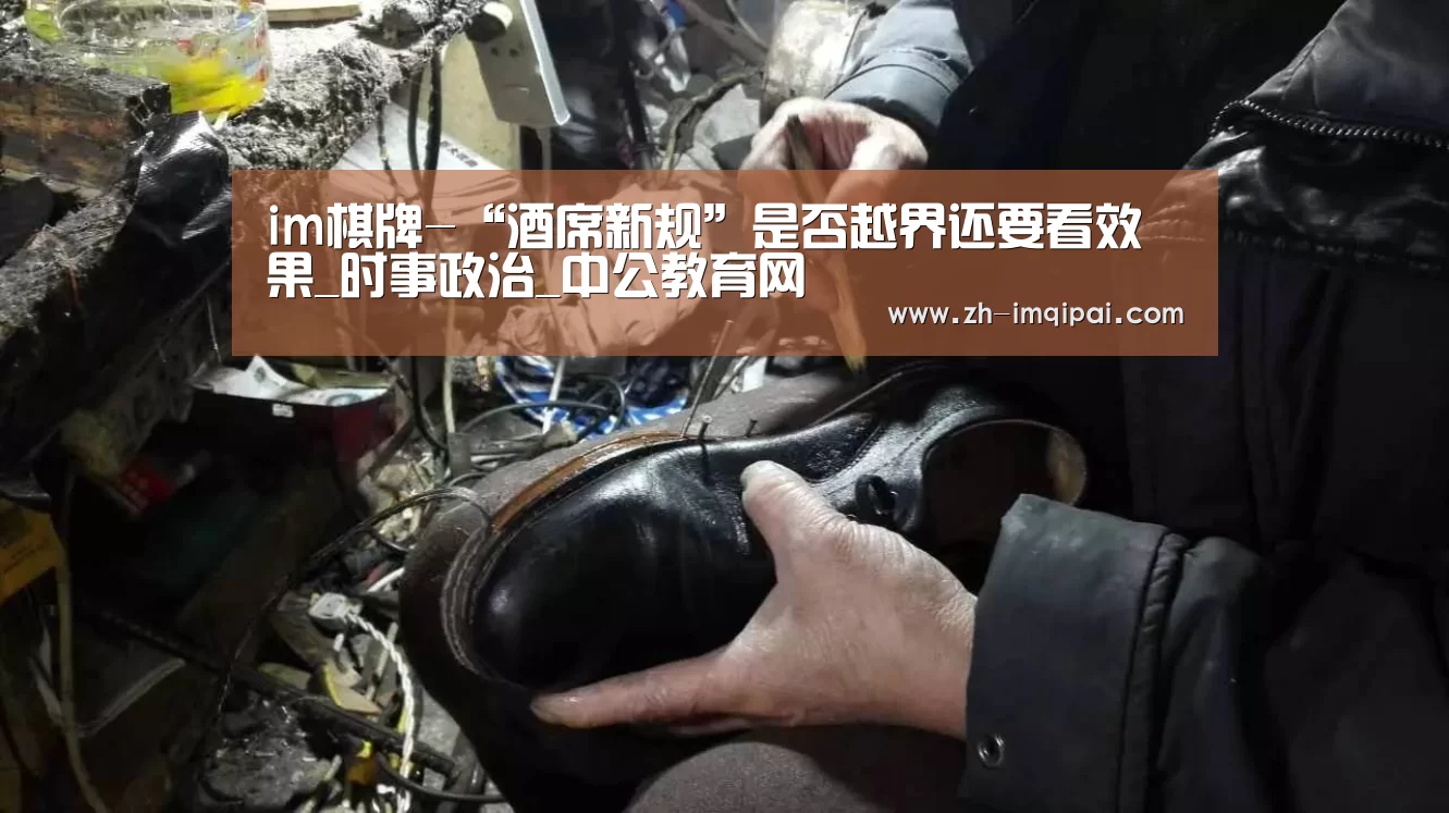 im棋牌-“酒席新规”是否越界还要看效果_时事政治_中公教育网(图3) im棋牌