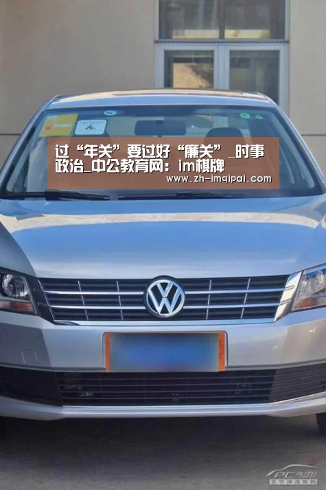过“年关”要过好“廉关”_时事政治_中公教育网:im棋牌(图2) im棋牌