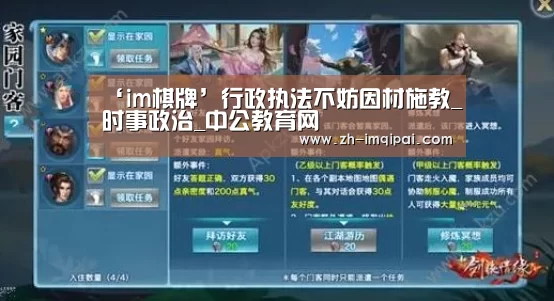 ‘im棋牌’行政执法不妨因材施教_时事政治_中公教育网(图1) im棋牌