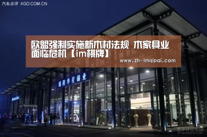 欧盟强制实施新木材法规 木家具业面临危机【im棋牌】(图4) im棋牌